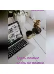 Ольга Амонова - Здесь помню, здесь не помню