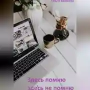 Постер книги Здесь помню, здесь не помню