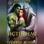 Постер книги Истинная для двоих. Пленница желания