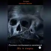 Постер книги Рукопись несбывшихся ожиданий. Лёд и смерть