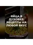 Марина Макарова - Яйца в духовке: рецепты на любой вкус