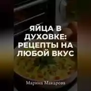 Постер книги Яйца в духовке: рецепты на любой вкус
