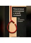 Артем Демиденко - Токсичные отношения с ясной головой: Как распознать и выйти