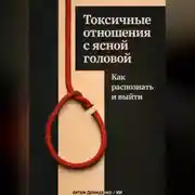 Постер книги Токсичные отношения с ясной головой: Как распознать и выйти