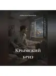 Александр Пыленков - Крымский бриз