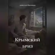 Постер книги Крымский бриз