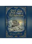 Екатерина Павлова - 527 дней под парусами или к югу от тридцатого меридиана