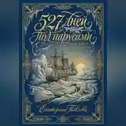 Постер книги 527 дней под парусами или к югу от тридцатого меридиана