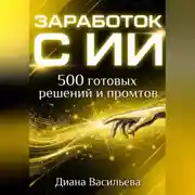 Постер книги ЗАРАБОТОК С ИИ: 500 готовых решений и промтов