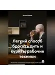 Евгений Юрьев - Легкий способ бросить пить и курить: рабочие техники