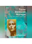 Ясна - Книга 2. Преображение