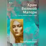 Постер книги Книга 2. Преображение