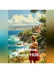 Сергей Чувашов - Атлас приливов. Анапа 1926
