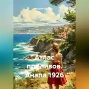 Постер книги Атлас приливов. Анапа 1926