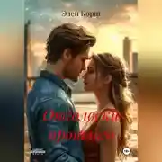 Постер книги Отголоски прошлого