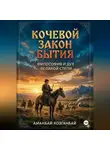 Аманбай Козганбай - Кочевой закон бытия