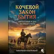 Постер книги Кочевой закон бытия