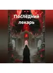 Артем Оноприенко - Последний лекарь