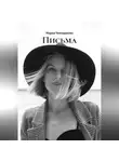 Мария Чемоданова - ПИСЬМА