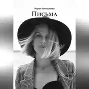 Постер книги ПИСЬМА
