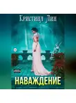 Кристина Лин - Наваждение