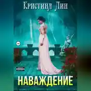 Постер книги Наваждение
