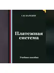 Сергей Каледин - Платежная система