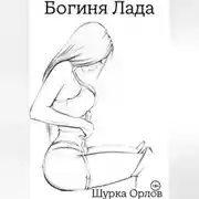 Постер книги Богиня Лада