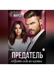 Алиса Марсо - Предатель. Собрать себя по частям