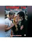 Роман Разуев - Кровавые узы: За стеной