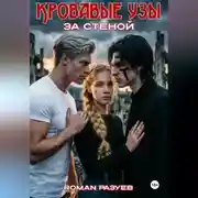 Постер книги Кровавые узы: За стеной