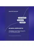 Дмитрий Ланецкий - Не верь нейросети: Проверка фактов и защита от галлюцинаций