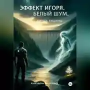 Постер книги Эффект Игоря. Белый шум. Школа тишины