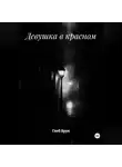 Глеб Брук - Девушка в красном