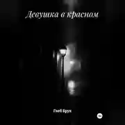 Постер книги Девушка в красном