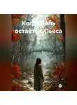 Ярослав Кичало - Когда боль остаётся. Пьеса