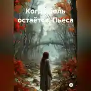 Постер книги Когда боль остаётся. Пьеса