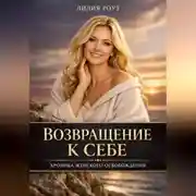 Постер книги Возвращение к себе:Хроника женского освобождения