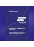 Дмитрий Ланецкий - Не бойся показаться слабым: Как уязвимость укрепляет отношения и авторитет