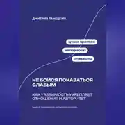 Постер книги Не бойся показаться слабым: Как уязвимость укрепляет отношения и авторитет
