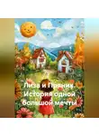 Ярослав Кичало - Лиза и Пряник. История одной большой мечты