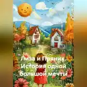 Постер книги Лиза и Пряник. История одной большой мечты