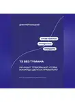 Дмитрий Ланецкий - ТЗ без тумана: ИИ-аудит требований, чтобы команда делала правильно
