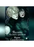 Мария Скоробогатова - Поляна белых цветов