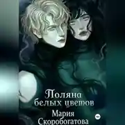 Постер книги Поляна белых цветов
