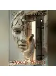Оливия Кросс - Чужое тепло