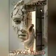 Постер книги Чужое тепло