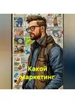 Радик Яхин - Какой маркетинг