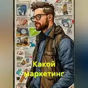 Постер книги Какой маркетинг