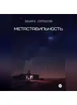 Эдуард Сероусов - Метастабильность